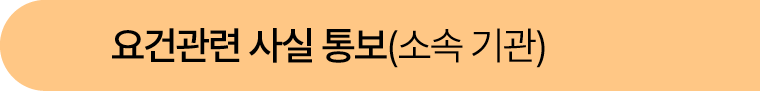요건관련 사실 통보(소속 기관)