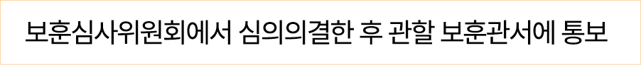 보훈심사위원회에서 심의의결한 후 관할 보훈관서에 통보