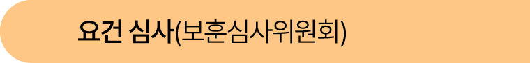요건 심사(보훈심사위원회)