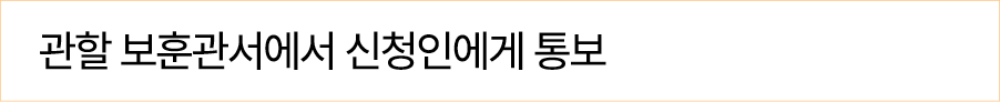 관할 보훈관서에서 신청인에게 통보