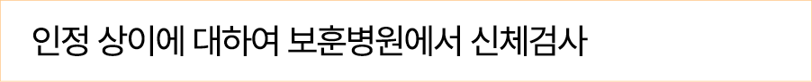 인정 상이에 대하여 보훈병원에서 신체검사