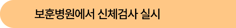 보훈병원에서 신체검사 실시 