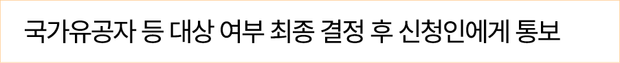 국가유공자 등 대상 여부 최종 결정 후 신청인에게 통보