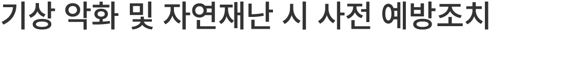 기상 악화 및 자연재난 시 사전 예방조치