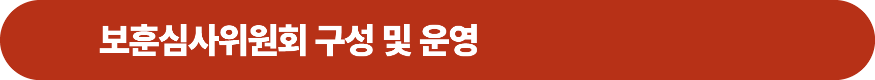 보훈심사위원회 구성 및 운영