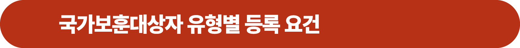 국가보훈대상자 유형별 등록 요건