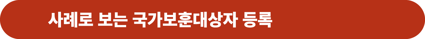 사례로 보는 국가보훈대상자 등록 