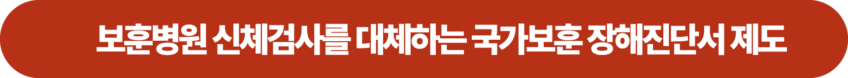 보훈병원 신체검사를 대체하는 국가보훈 장해진단서 제도