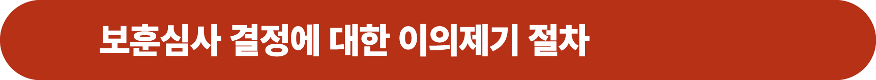 보훈심사 결정에 대한 이의제기 절차
