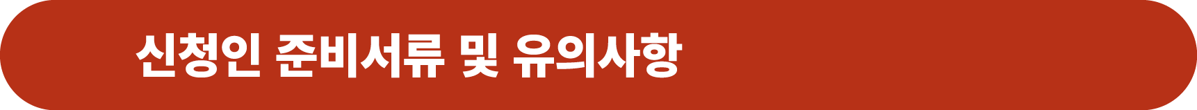 신청인 준비서류 및 유의사항