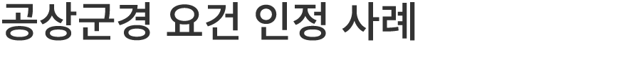 공상군경 요건 인정 사례