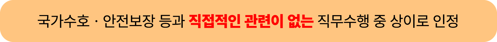 국가수호ㆍ안전보장 등과 직접적인 관련이 없는 직무수행 중 상이로 인정