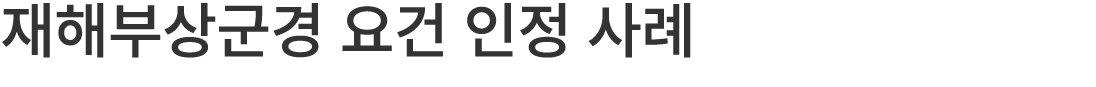 재해부상군경 요건 인정 사례