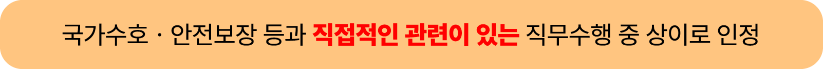 국가수호ㆍ안전보장 등과 직접적인 관련이 있는 직무수행 중 상이로 인정