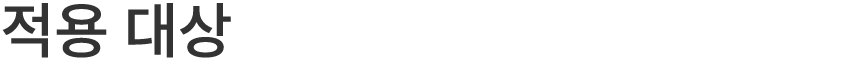 적용 대상