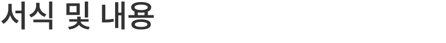 서식 및 내용 