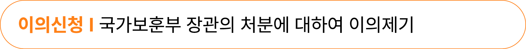 이의신청 I 국가보훈부 장관의 처분에 대하여 이의제기