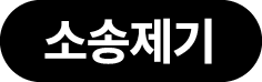 소송제기