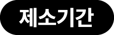 제소기간