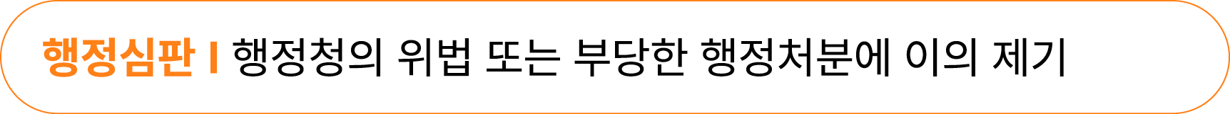 행정심판 I 행정청의 위법 또는 부당한 행정처분에 이의 제기