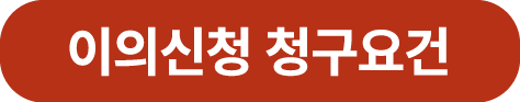 이의신청 청구요건