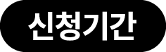 신청기간
