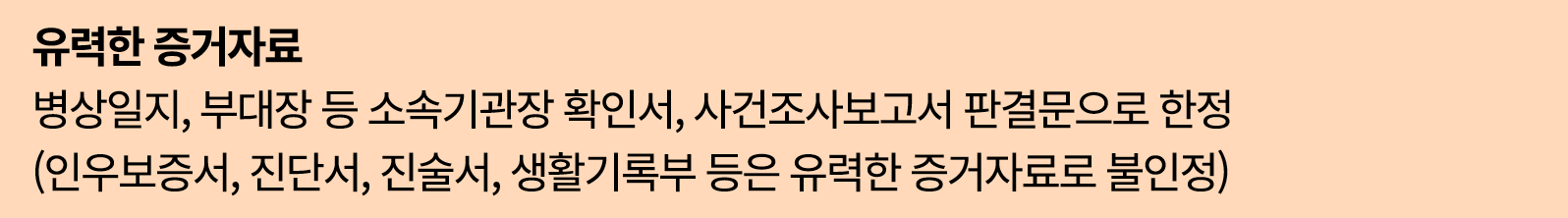 유력한 증거자료 병상일지, 부대장 등 소속기관장 확인서, 사건조사보고서 판결문으로 한정 (인우보증서, 진단서, 진술서, 생활기록부 등은 유력한 증거자료로 불인정)