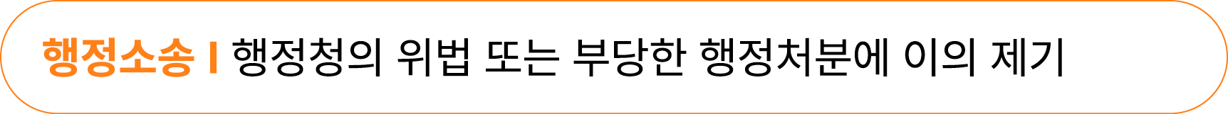 행정소송 I 행정청의 위법 또는 부당한 행정처분에 이의 제기