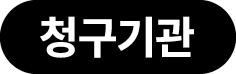 청구기관 