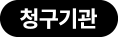 청구기관 