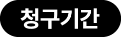 청구기간