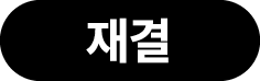 재결