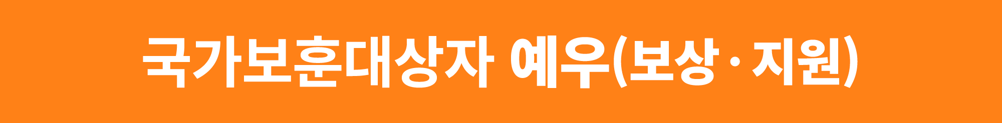 국가보훈대상자 예우(보상・지원) 