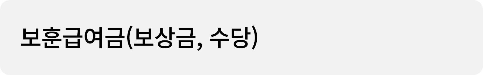 보훈급여금(보상금, 수당)