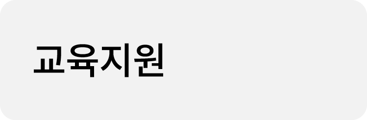 교육지원