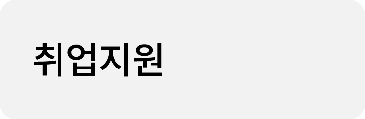 취업지원