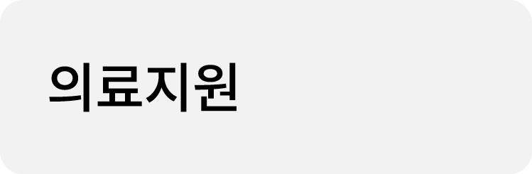 의료지원