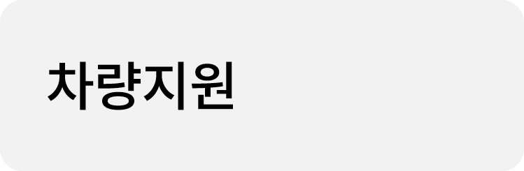 차량지원
