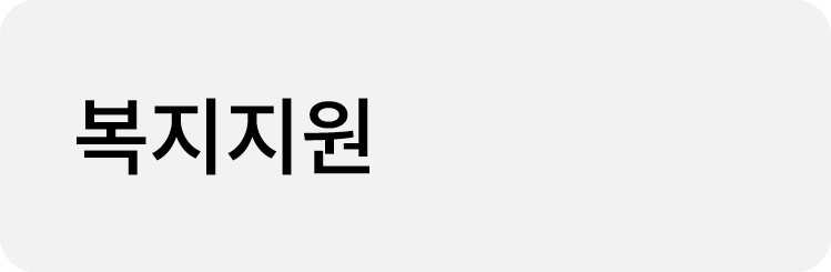 복지지원