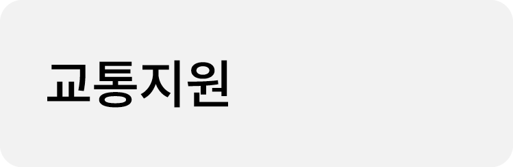 교통지원
