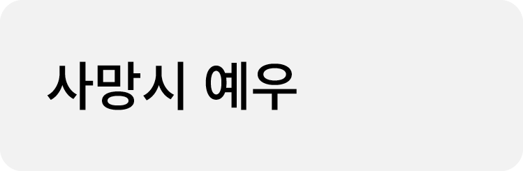 사망시 예우