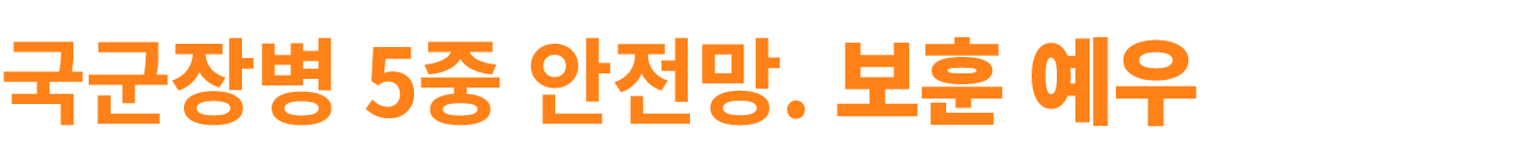국군장병 5중 안전망. 보훈 예우