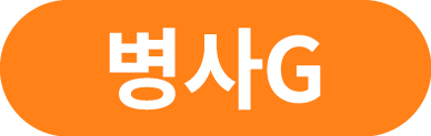 병사G