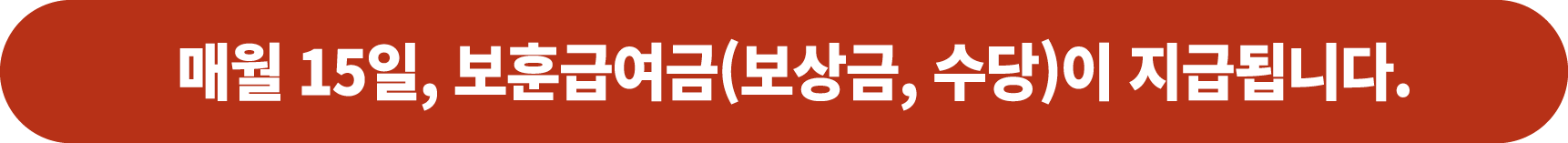 매월 15일, 보훈급여금(보상금, 수당)이 지급됩니다.