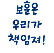 보훈은 우리가 책임져!