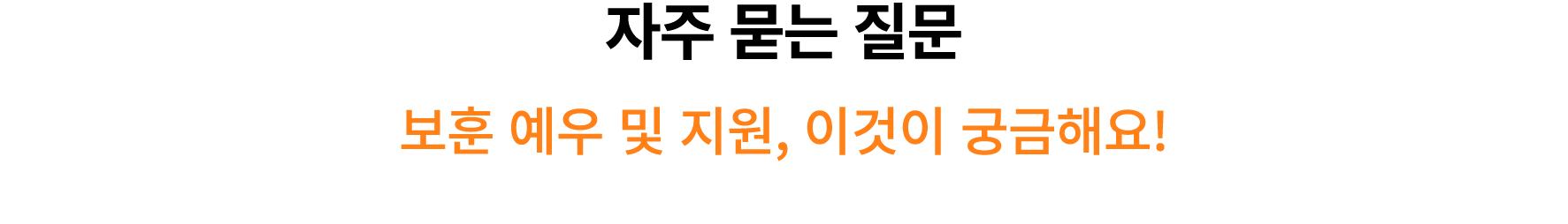 자주 묻는 질문 보훈 예우 및 지원, 이것이 궁금해요! 
