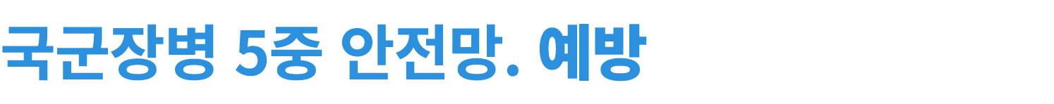 국군장병 5중 안전망. 예방