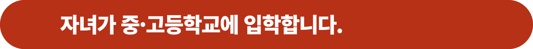 자녀가 중·고등학교에 입학합니다.