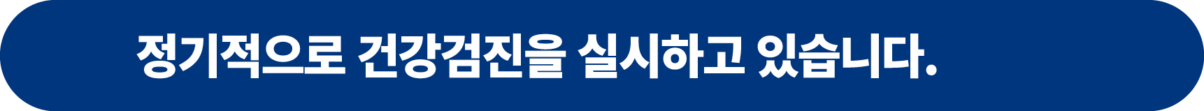 정기적으로 건강검진을 실시하고 있습니다.