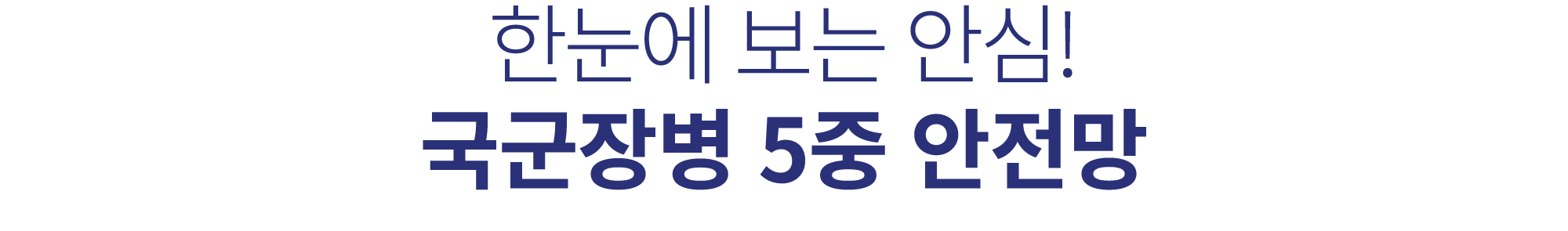 한눈에 보는 안심! 국군장병 5중 안전망